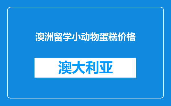 澳洲留学小动物蛋糕价格