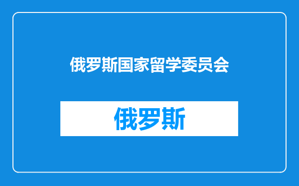 俄罗斯国家留学委员会