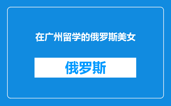 在广州留学的俄罗斯美女