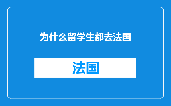 为什么留学生都去法国