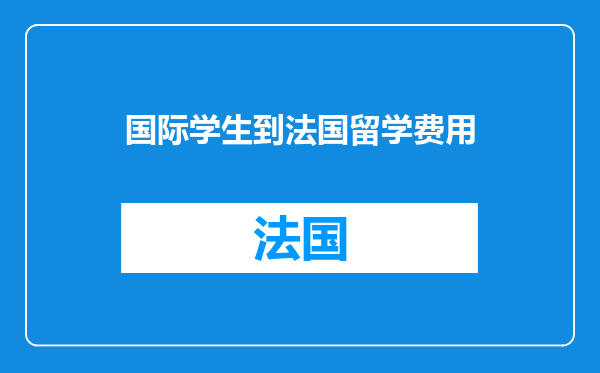 国际学生到法国留学费用
