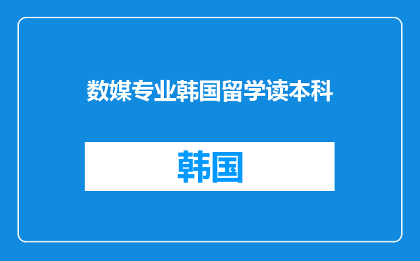 数媒专业韩国留学读本科