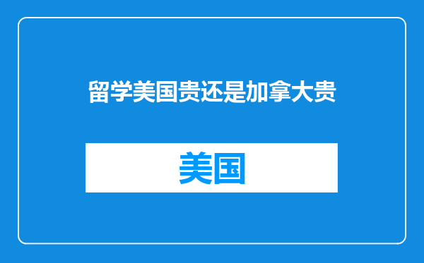 留学美国贵还是加拿大贵