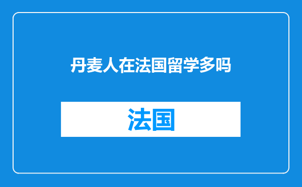 丹麦人在法国留学多吗