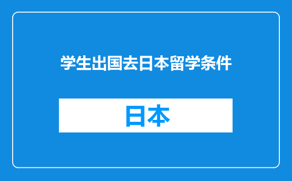 学生出国去日本留学条件