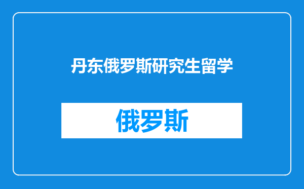 丹东俄罗斯研究生留学