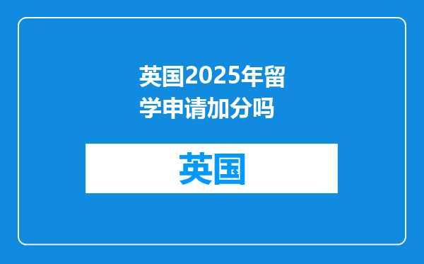 英国2025年留学申请加分吗