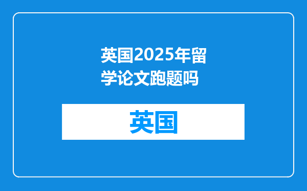 英国2025年留学论文跑题吗