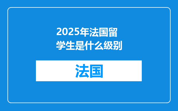 2025年法国留学生是什么级别