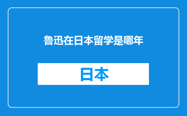 鲁迅在日本留学是哪年