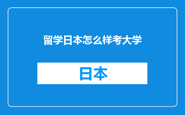留学日本怎么样考大学