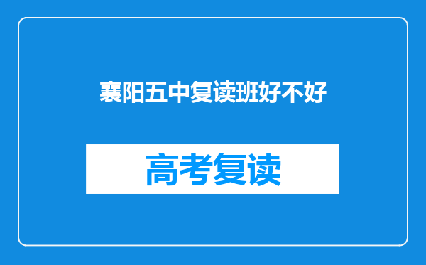 襄阳五中复读班好不好