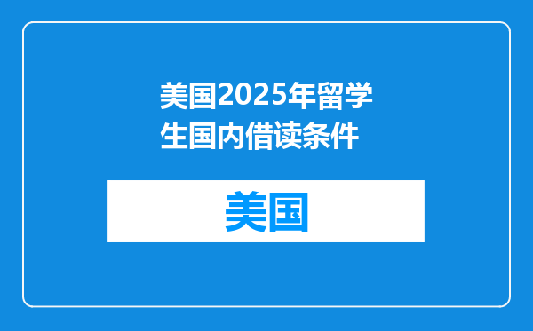 美国2025年留学生国内借读条件