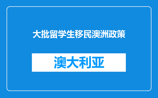 大批留学生移民澳洲政策