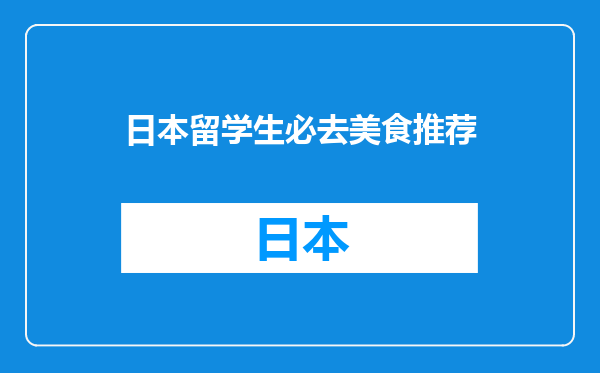 日本留学生必去美食推荐