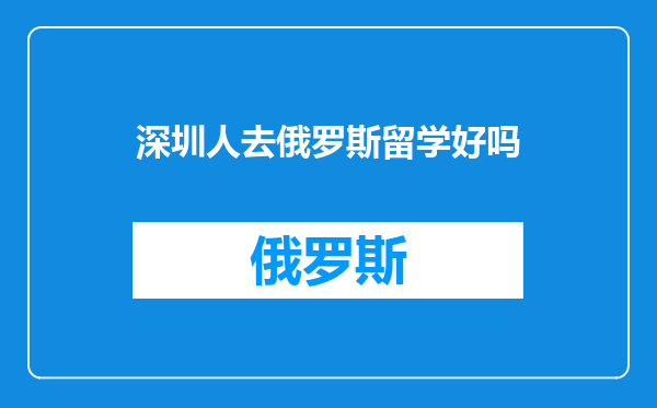 深圳人去俄罗斯留学好吗