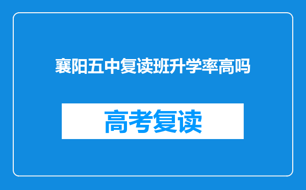 襄阳五中复读班升学率高吗