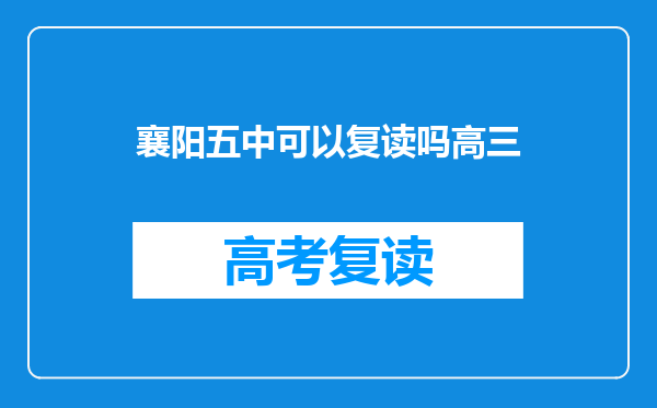 襄阳五中可以复读吗高三