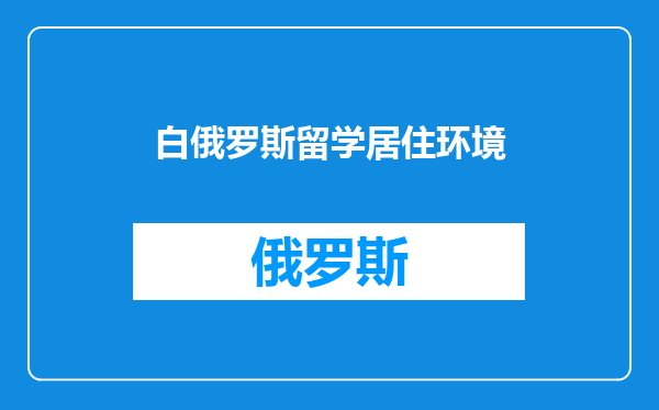 白俄罗斯留学居住环境