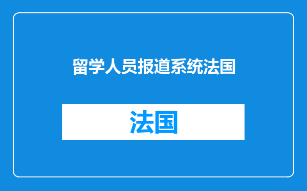留学人员报道系统法国