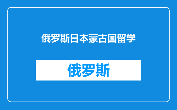 俄罗斯日本蒙古国留学