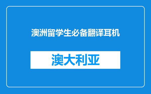 澳洲留学生必备翻译耳机