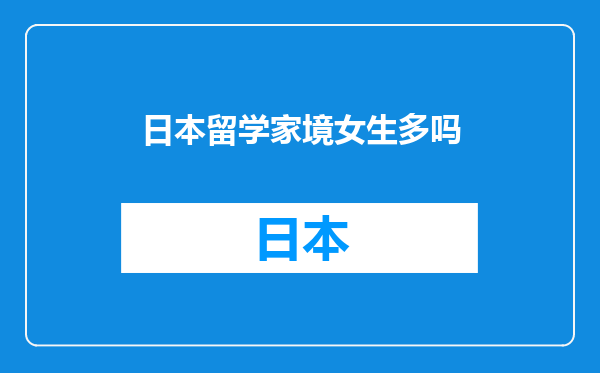 日本留学家境女生多吗