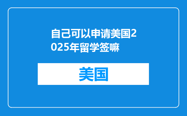 自己可以申请美国2025年留学签嘛