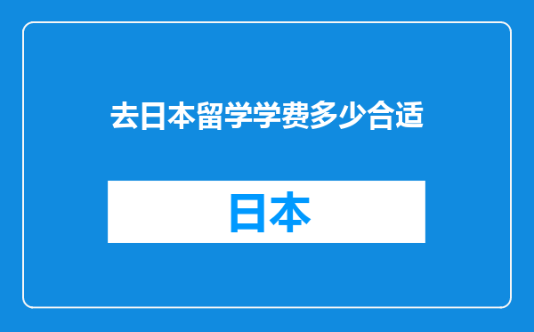 去日本留学学费多少合适