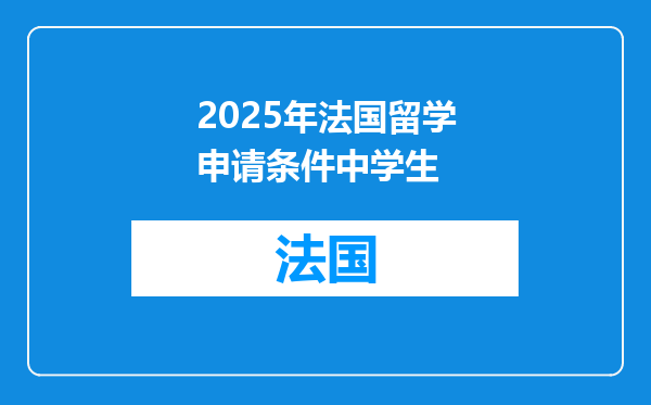 2025年法国留学申请条件中学生