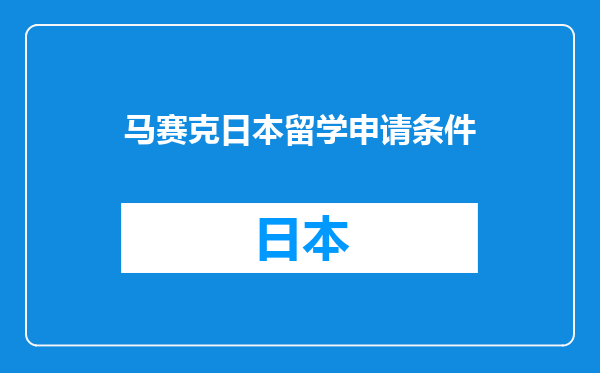 马赛克日本留学申请条件
