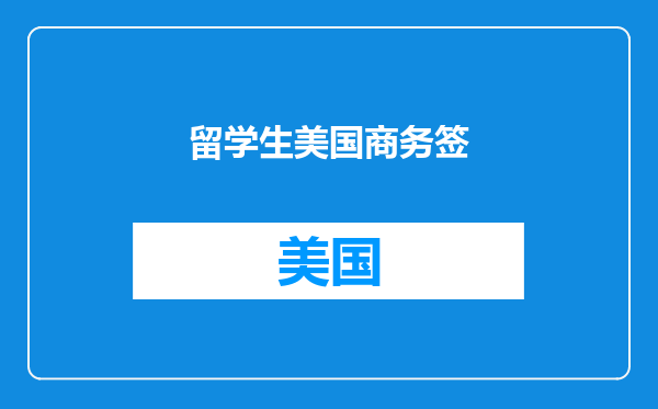 留学生美国商务签
