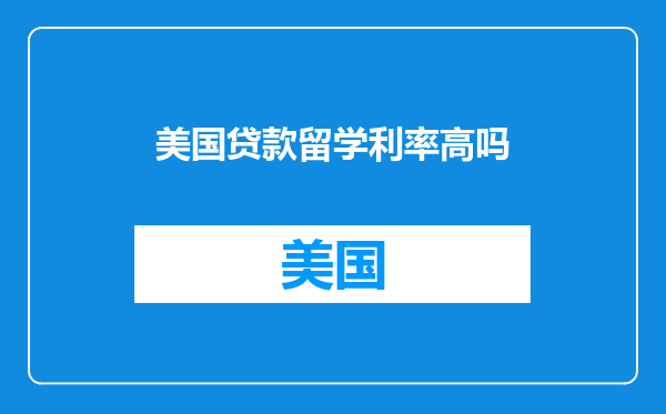 美国贷款留学利率高吗