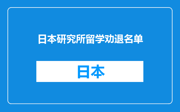 日本研究所留学劝退名单