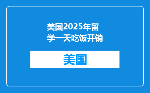美国2025年留学一天吃饭开销