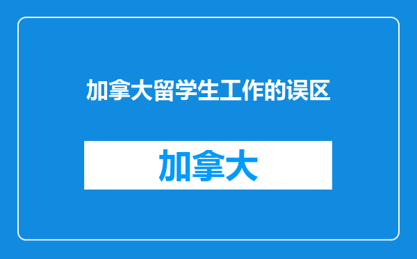 加拿大留学生工作的误区