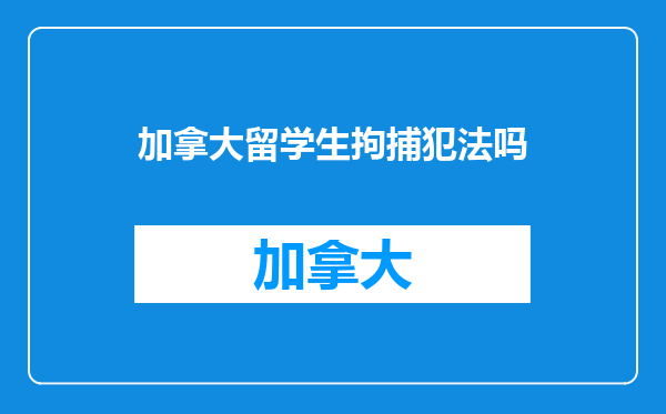 加拿大留学生拘捕犯法吗