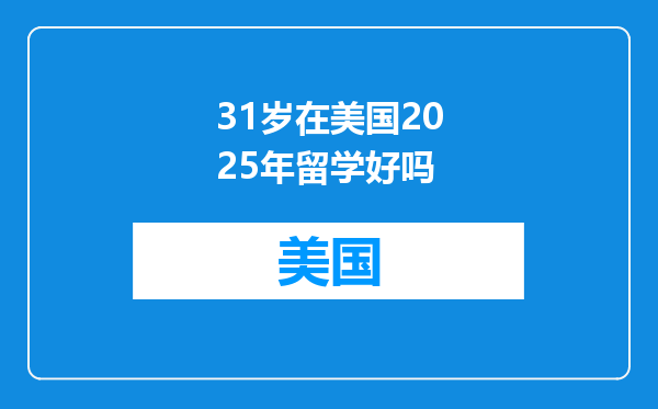 31岁在美国2025年留学好吗