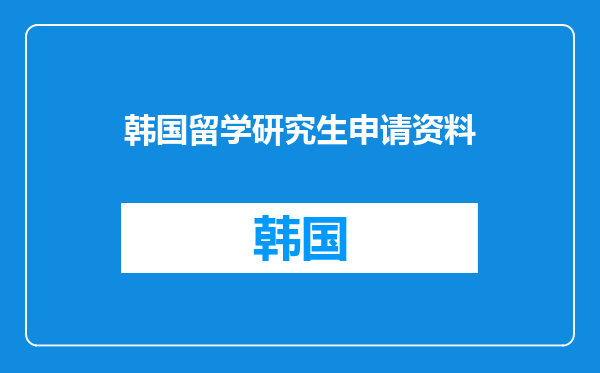 韩国留学研究生申请资料