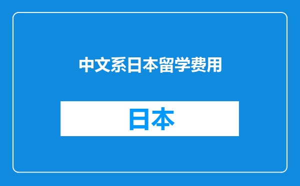 中文系日本留学费用