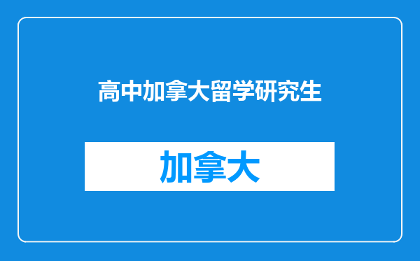 高中加拿大留学研究生