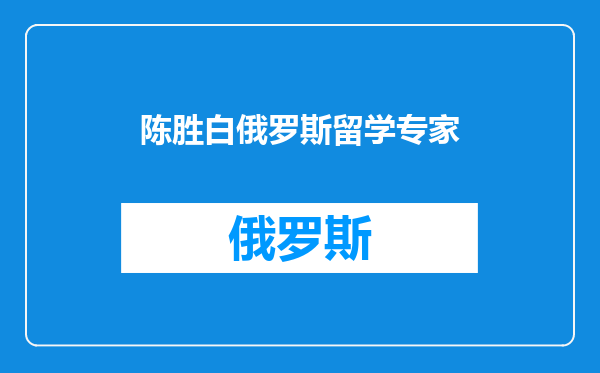 陈胜白俄罗斯留学专家