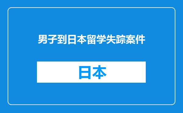 男子到日本留学失踪案件