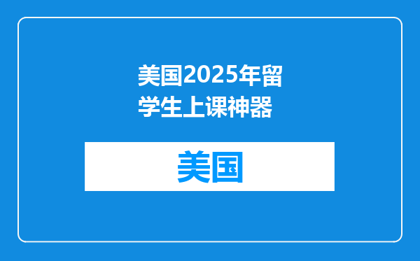 美国2025年留学生上课神器
