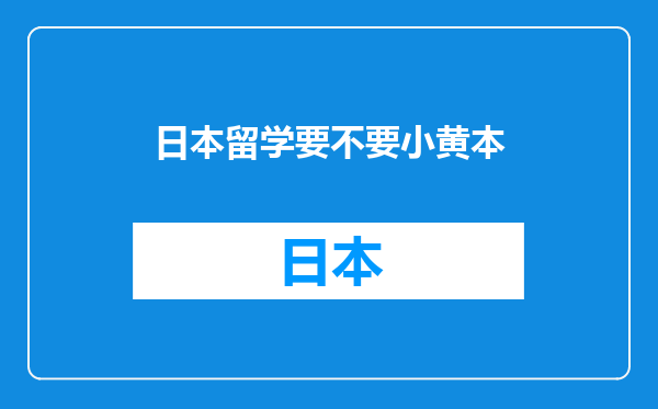 日本留学要不要小黄本