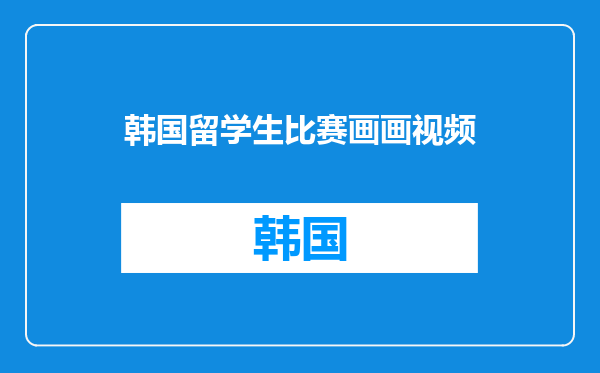 韩国留学生比赛画画视频