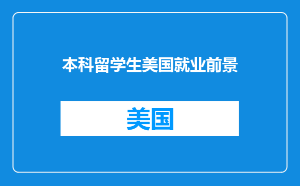 本科留学生美国就业前景