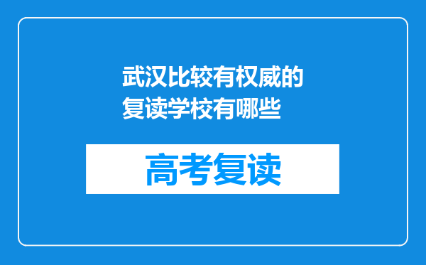 武汉比较有权威的复读学校有哪些