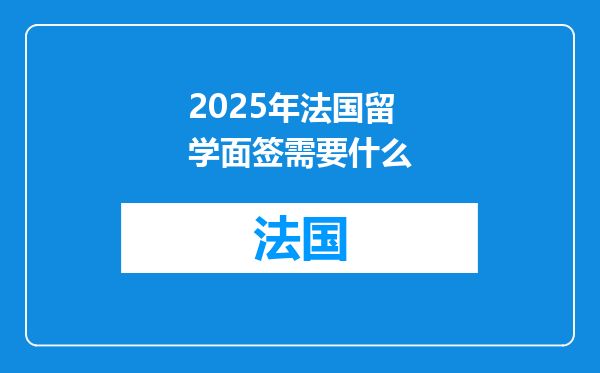 2025年法国留学面签需要什么