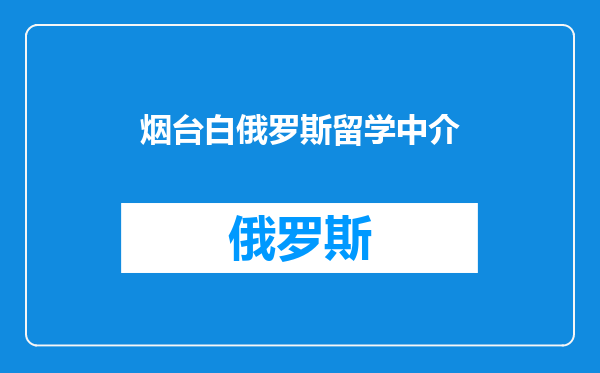 烟台白俄罗斯留学中介